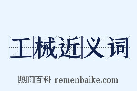 工械近义词是什么意思的图片